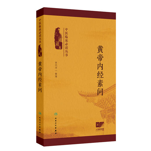 黄帝内经素问 中医临床必读丛书（诵读本）田代华 全面阐述了阴阳五行脏象气血腧穴针运气学说等中医基本理论内容 人民卫生出版社 商品图1