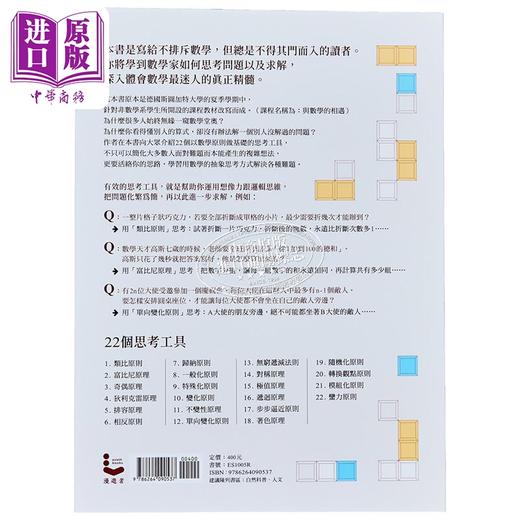 预售 【中商原版】德国一流大学教你数学家的22个思考工具 港台原版 克里斯昂赫塞 漫游者文化 商品图1