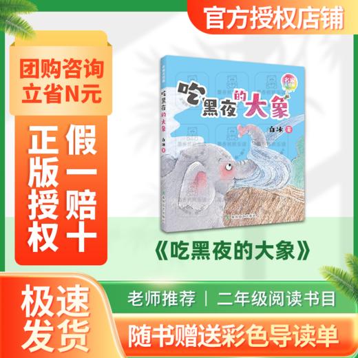 班班25秋二年级《吃黑夜的大象》《了不起的草药“魔法师”:屠呦呦》《笨狼上学记-笨狼的故事》《果仁女孩》《大嘴巴河马》《笨小熊和他的朋友们》+导读单 商品图0