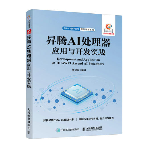 昇腾 AI 处理器应用与开发实践 人工智能大数据云计算昇腾社区计算机书籍 商品图0