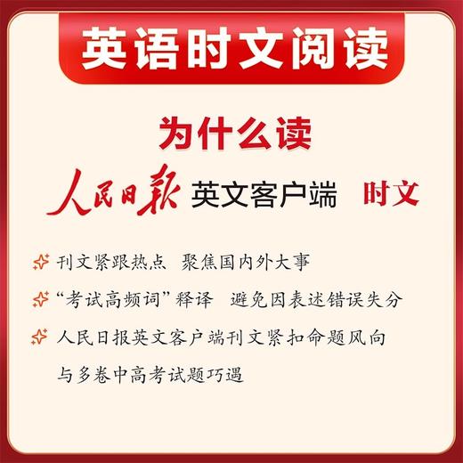 人民日报英语时文阅读初中版高中版紧跟热点热考时文七八九年级人民日报英语版阅读考试高频词聚焦国内外大事中考高考2025新版 商品图1