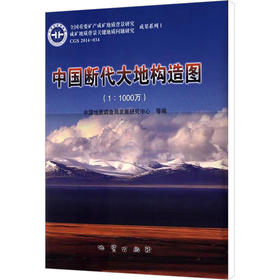 中国断代大地构造图(1:1000万)