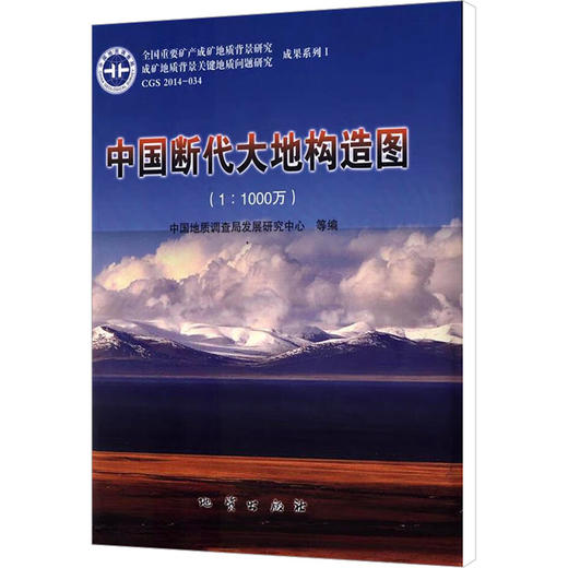 中国断代大地构造图(1:1000万) 商品图0