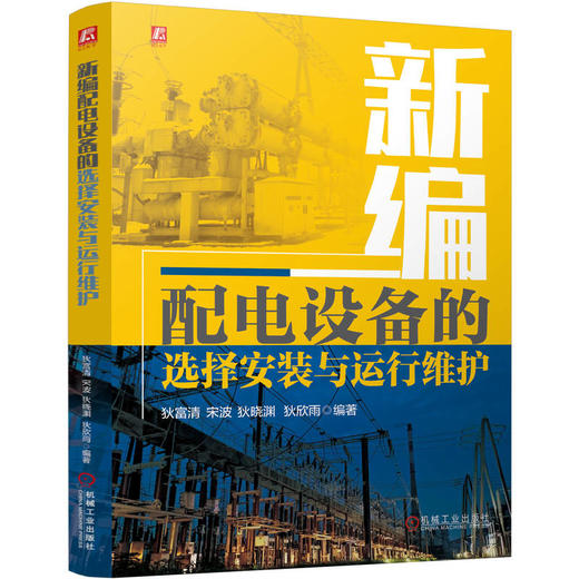 新编配电设备的选择安装与运行维护 商品图0