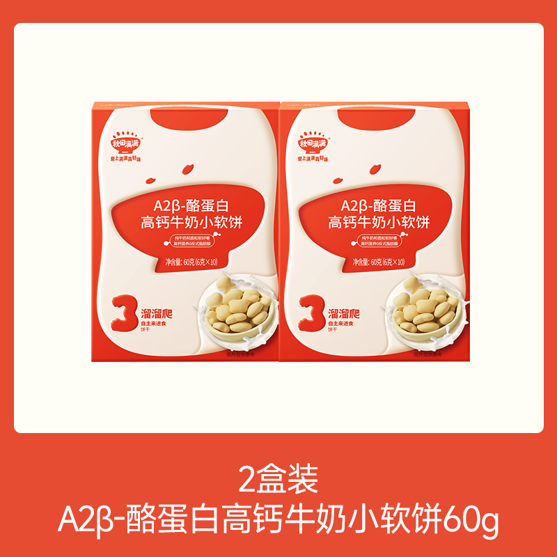 【⚡19.9秒杀 2盒】A2β-酪蛋白高钙牛奶小软饼60g，叠加店铺满赠，不叠加店铺满减和会员折扣