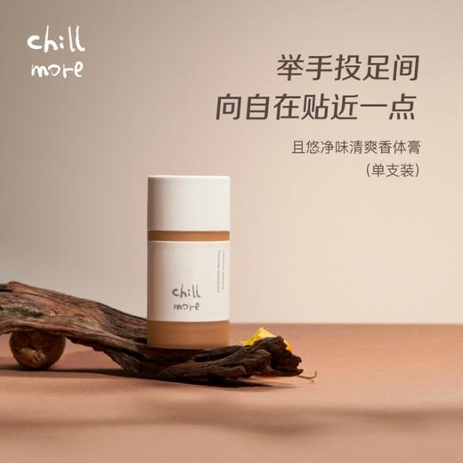 chillmore净味清爽香体膏 | 拍1发2 8H长效爽身 净异味透清香 温和留香 温和水凝基底 不留白痕 摆脱腋下敏感束缚 商品图10