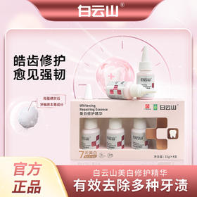 口腔健康 白云山牙齿美白修护精华 美白去渍 35g*4支
