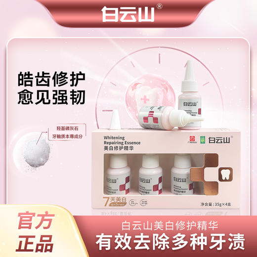 口腔健康 白云山牙齿美白修护精华 美白去渍 35g*4支 商品图0
