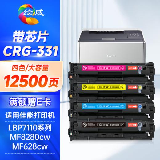 绘威CRG-331硒鼓适用佳能lbp7100cn硒鼓lbp7100cn打印机mf623cn mf621cn mf8280cw墨盒mf8250cn mf8230cn四色套装 商品图1