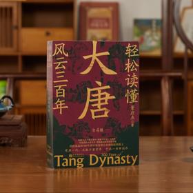 《轻松读懂大唐风云三百年》（全4册），兼具小说的趣味性和历史的严肃性，读懂盛世朝代，看清300年大唐风云，此套足矣！