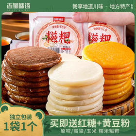 【外酥里糯】古蜀味道原味/玉米糯米糍粑 50g*10个（赠送红糖1袋，豆粉1袋）