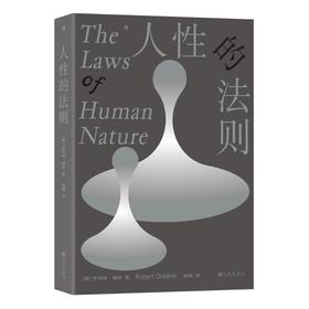 人性的法则
