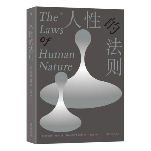 人性的法则 商品图0