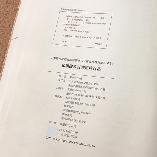 【绝版好书】《北朝佛教石刻拓片百品》八开精装277页，2008年台湾中研院史语所初版 商品图14