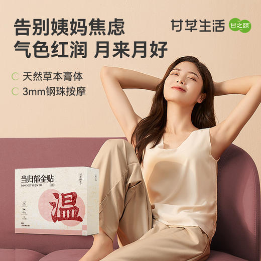 【限时秒杀，29.9/盒，2件7.5折】甘之颐 当归郁金保健贴 5贴/袋*3袋/盒 温贴经姨贴妈神器痛量经少线下同款草本贴 商品图0