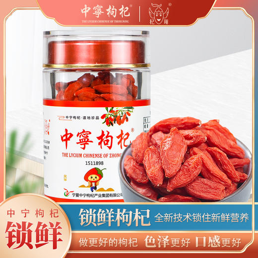 【新品上架】中宁枸杞90克锁鲜工艺营养加倍新鲜饱满营养丰富更持久 商品图0