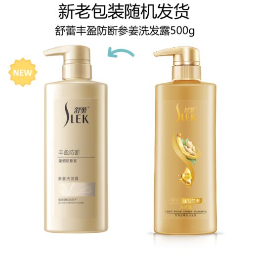 舒蕾参姜洗发露 生姜洗发水防断发 温和清洁蓬松防掉发洗发膏 500ml/瓶 商品图0