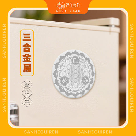 【智在吉祥】三合冰箱贴 商品图3
