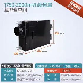 DGT25-76H绿岛风薄型除霾新风机 2档1750-2000m³/h 550-750㎡适用 商品代码80087