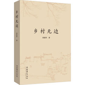 乡村无边