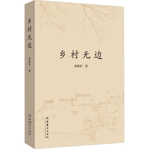 乡村无边 商品图0