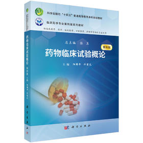 yao物临床试验概论