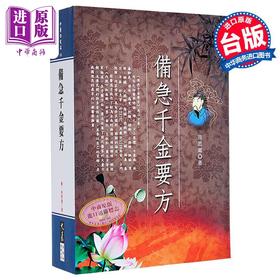 【中商原版】备急千金要方 港台原版 孙思邈 大展出版社