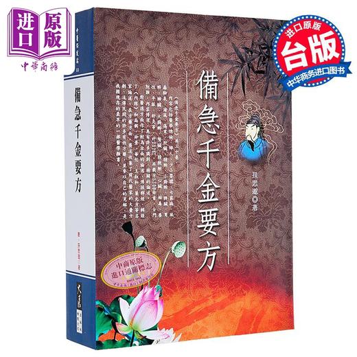 【中商原版】备急千金要方 港台原版 孙思邈 大展出版社 商品图0