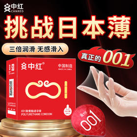 中红001超薄安全套（升级款）
