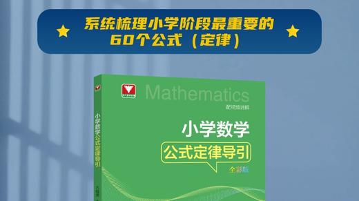 小学数学公式定律导引【配套视频】 商品图0