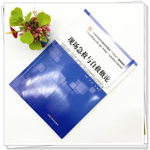 现场急救与自救概论 徐刚 朱慧 主编 全国中医药行业高等教育十四五创新教材 中国中医药出版社 商品图1