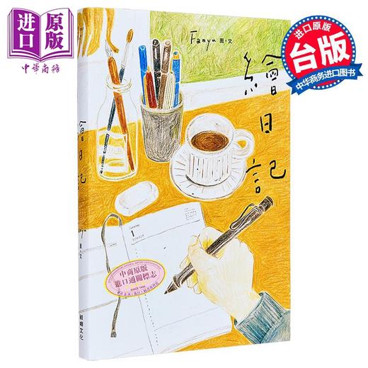 【中商原版】绘日记 港台原版 Fanyu 鲸屿文化 商品图0