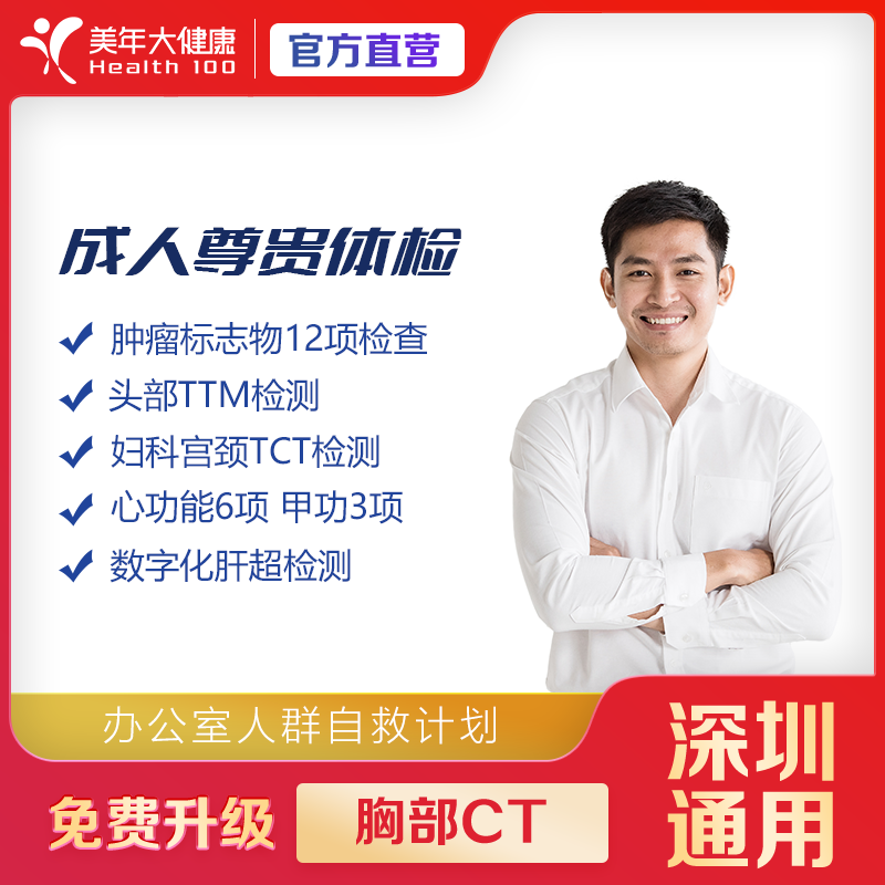 【深圳特惠】成人尊贵 体检套餐（套餐详情下滑查看）