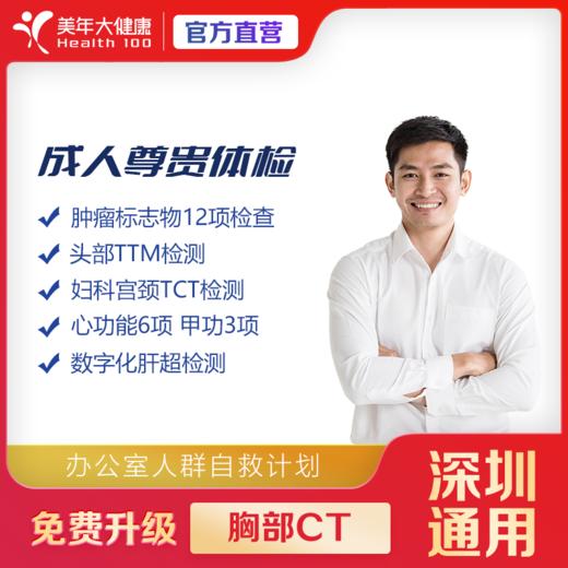 【深圳特惠】成人尊贵 体检套餐（套餐详情下滑查看） 商品图0