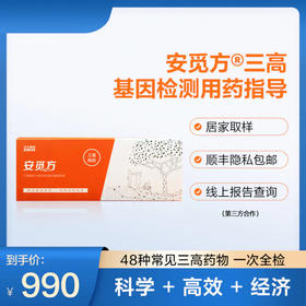 （升级版）安觅方-高血压、高血糖、高血脂用药指导基因检测