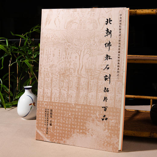 【绝版好书】《北朝佛教石刻拓片百品》八开精装277页，2008年台湾中研院史语所初版 商品图0