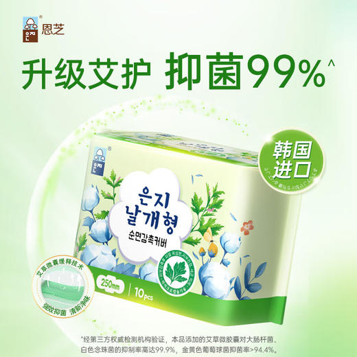 【2包装】恩芝韩国进口艾草微囊日用卫生巾抑菌透气舒适姨妈巾 250mm*10片/包 商品图0
