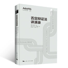 否定辩证法讲演录