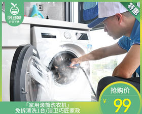 「家用滚筒洗衣机」免拆清洗1台/洁卫巧匠家政【叼生活】