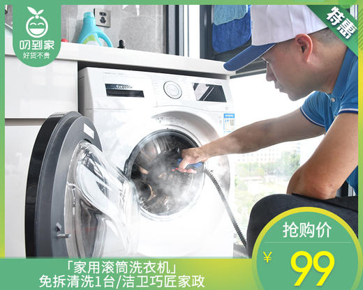 「家用滚筒洗衣机」免拆清洗1台/洁卫巧匠家政【叼生活】 商品图0
