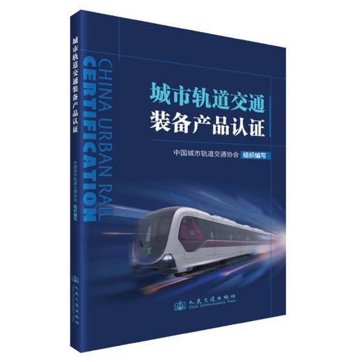 城市轨道交通装备产品认证 商品图2