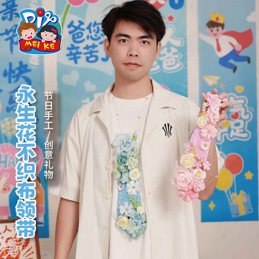 父亲节礼物手工diy永生花不织布领带儿童制作材料包幼儿园送爸爸 商品图3