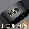 【父亲节好物！国风十二生肖腰带】12生肖无牙自动扣腰带内穿式皮带新款休闲中青年裤带。ry 商品缩略图2
