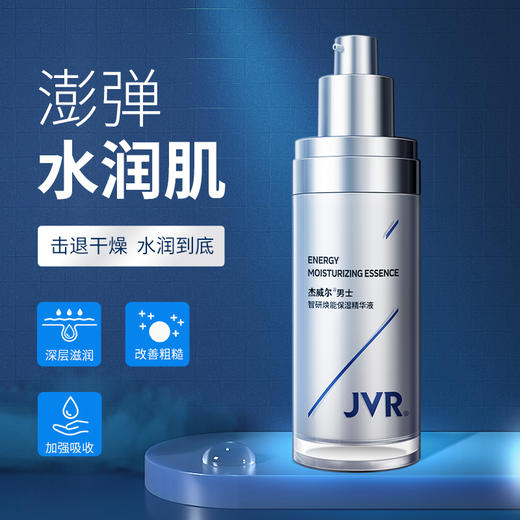 杰威尔男士面部精华原液保湿水精华水补水脸部护肤品夏季正品 商品图1