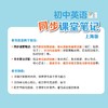 初中英语同步课堂笔记（上海版）合辑【上海新教材配套教辅】 商品缩略图1