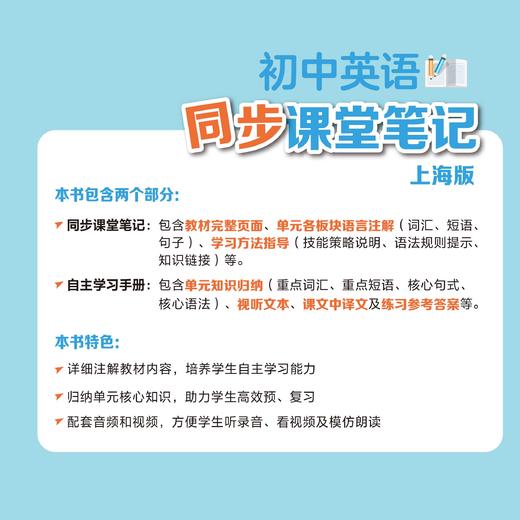 初中英语同步课堂笔记（上海版）合辑【上海新教材配套教辅】 商品图1