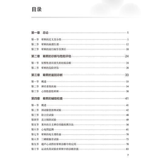 晕厥 刘文玲 李剑明 编 全书包括晕厥的定义及分类 病理生理 流行病学及预后 诊断与鉴别诊断各类晕厥的诊断与处理 人民卫生出版社 商品图3
