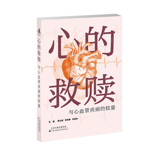 心的救赎：与心血管疾病的较量 商品图1