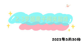 2025.5.30 2-3岁组亲子闯关游戏