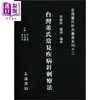 【中商原版】台湾董氏常见疾病针刺疗法 港台原版 李国政 志远书局 商品缩略图0